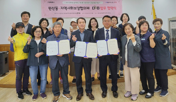 원신동이 복지사각지대 해소를 위해 지역사회보장협의체, ㈜디앤비와 업무협약을 맺었다.