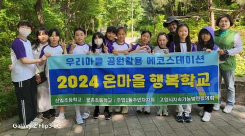 주엽1동 주민자치회는 신일초등학교에서 마을 공원을 활용한 생태체험 교육을 했다. 