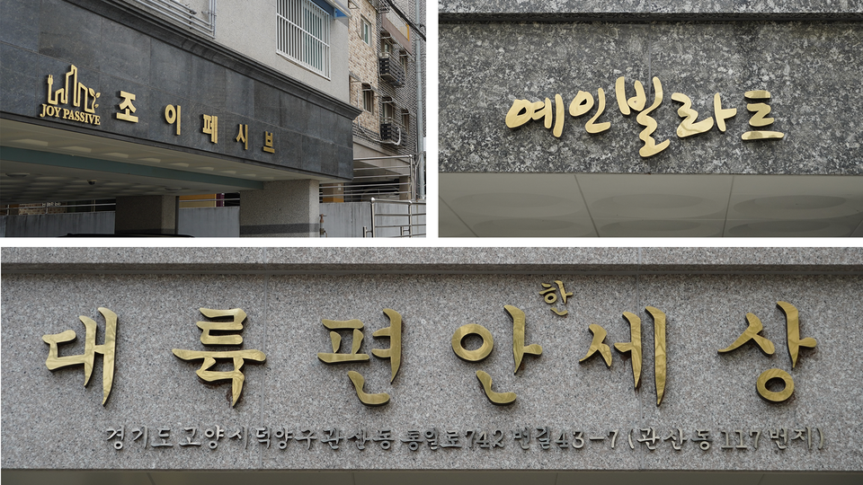 2010년대 이후 만들어진 새로운 감성의 빌라들. 간판 표기도 가로쓰기로 바뀌었다.