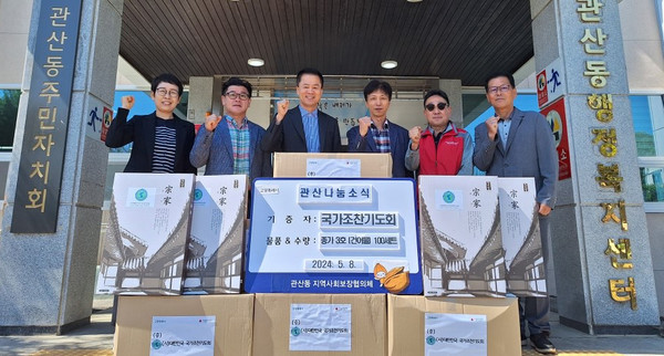 대한민국 국가조찬기도회가 홀몸어르신을 위해 어버이날 선물를 관산동에 기탁했다. 