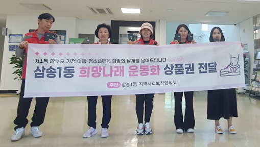 삼송1동 지역사회보장협의체가 저소득 아동·청소년 가구에 운동화 상품권을 전달했다. 