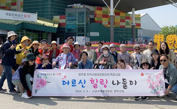  행주동이 어르신 11명과 꽃박람회와 행주산성 역사공원을 방문하는 ‘어르신 힐링 나들이’를 다녀왔다.