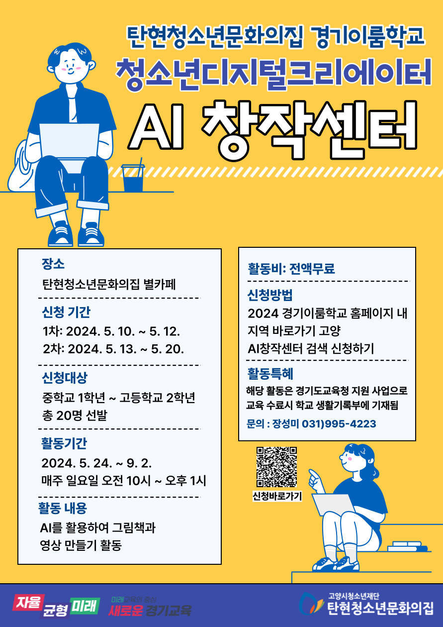 ‘청소년디지털크리에이터 AI 창작센터’ 모집 홍보문. [사진제공=고양시]