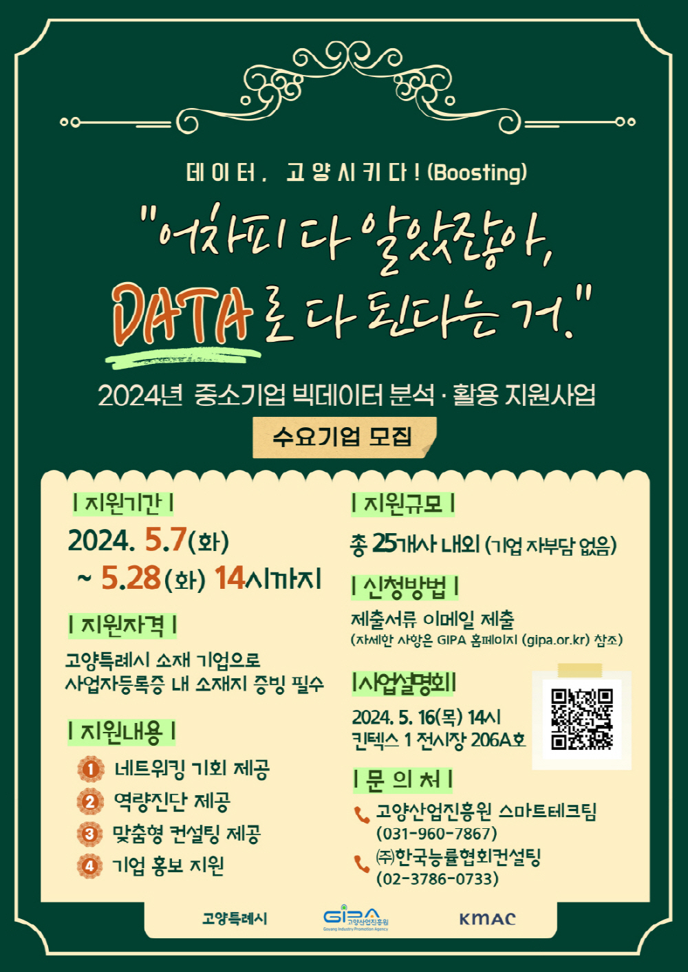 2024년 중소기업 빅데이터 분석·활용 지원사업 홍보문. [사진제공=고양시]