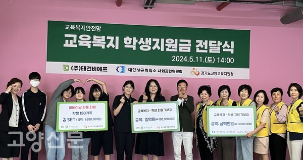 11일 교육복지 학생지원금 전달식에서 김만석 태건비에프 대표(오른쪽 일곱 번째)가 고효순 교육장(김만석 대표 왼쪽)에게 기부금 1억원을 전달했다. 고양상공회의소 사회공헌위원회(오른쪽 노란 조끼)도 지원대상 학생들(왼쪽)에게 300만원을 별도 기부했다. [사진제공 =고양교육지원청 강수진 주무관]