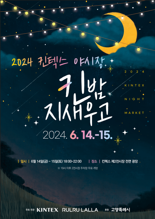 2024 일산아지매 '킨밤 지새우고' 행사 포스터