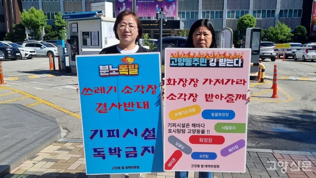 16일 소각장 반대 첫 1인 시위에 나선 유미정(왼쪽) 고양동 주민자치회장과 한선영 건학연 총무.
