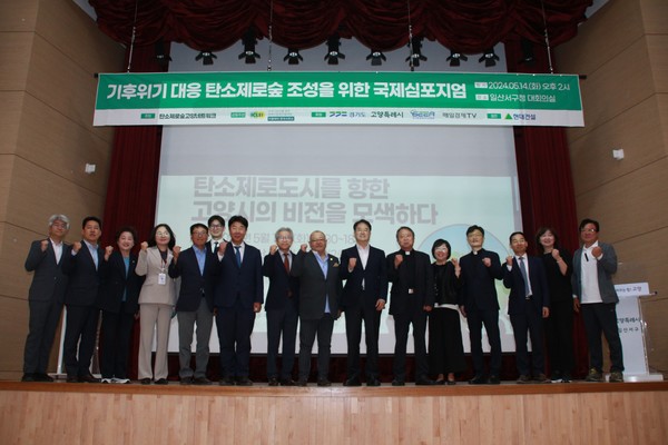 기후위기 대응 탄소제로숲 조성을 위한 국제심포지엄 개막에 앞서 참석자들이 기념촬영을 하고 있다.