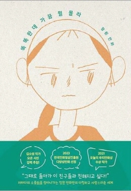 정원 작가의 작품 '똑똑한데 가끔 뭘 몰라'. 