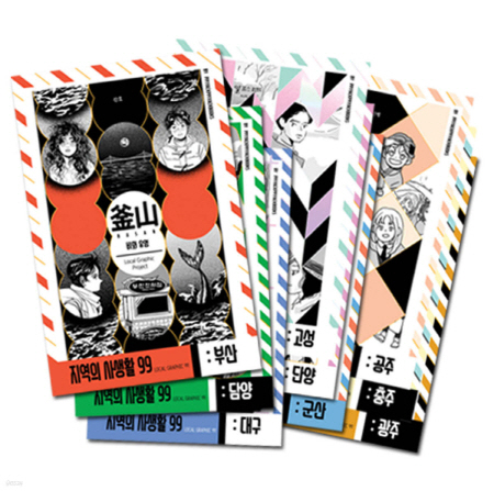 정원 작가의 '지역의 사생활 99' 시리즈.