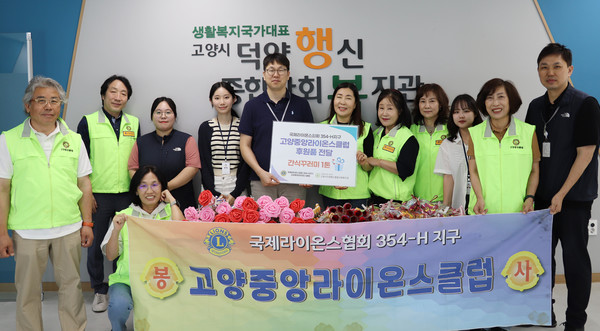 고양중앙라이온스클럽이 덕양행신종합사회복지관에 후원물품을 기탁했다.