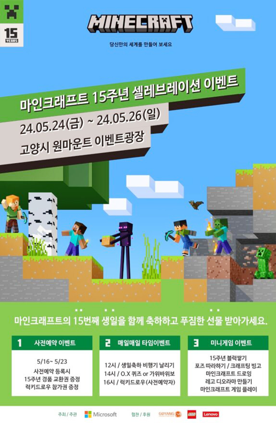  마인크래프트 15주년 셀레브레이션 이벤트 포스터 [이미지 제공 = 고양컨벤션뷰로]