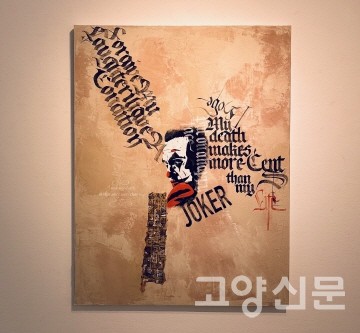 전우용 작가의 작품 'JOKER 정신이상의 광기'.