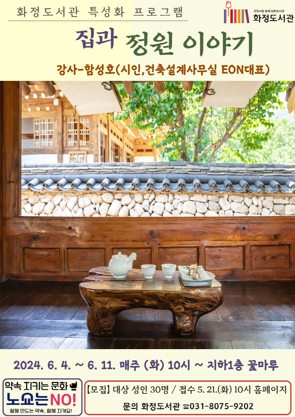 화정도서관 특성화프로그램 ‘집과 정원이야기’ 홍보문. [사진제공=고양시]