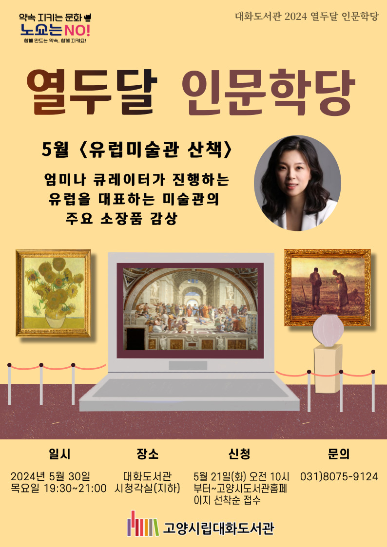 열두달 인문학당 5월 '유럽미술관 산책' 홍보문. [사진제공=고양시]