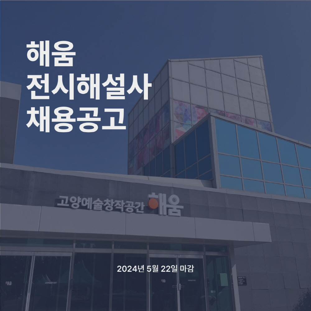 해움 전시해설사 채용공고. [사진제공=고양시]