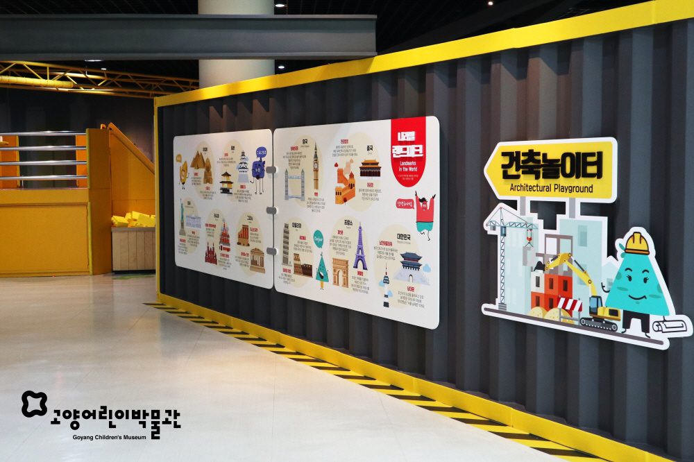 새단장한 고양어린이박물관 ‘건축놀이터’ [사진제공=고양시]