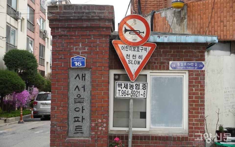 새서울아파트 정문의 고풍스러운 돌간판. 
