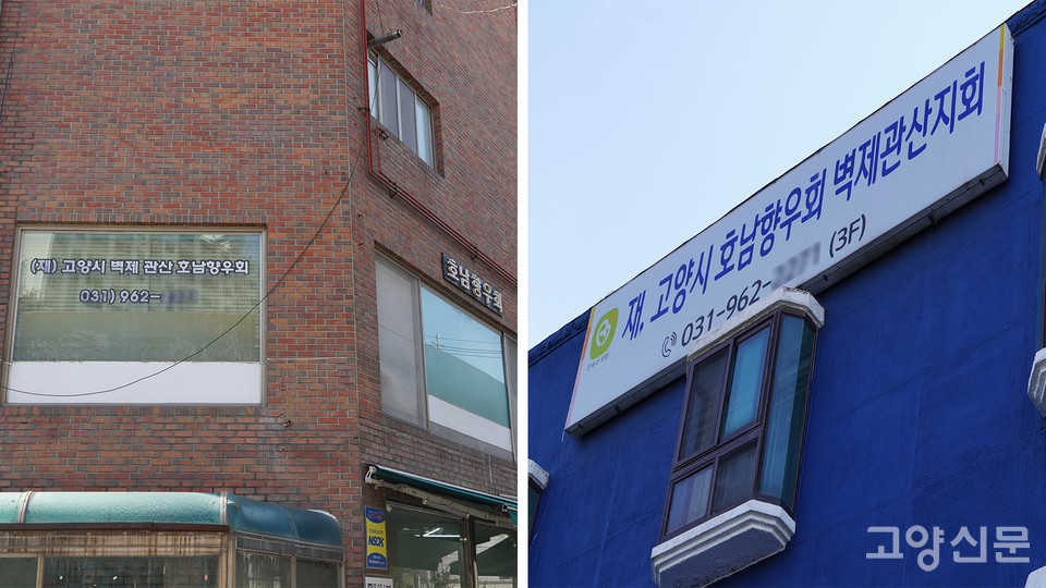 호남향우회의 이전 사무실과 현 사무실의 간판. 