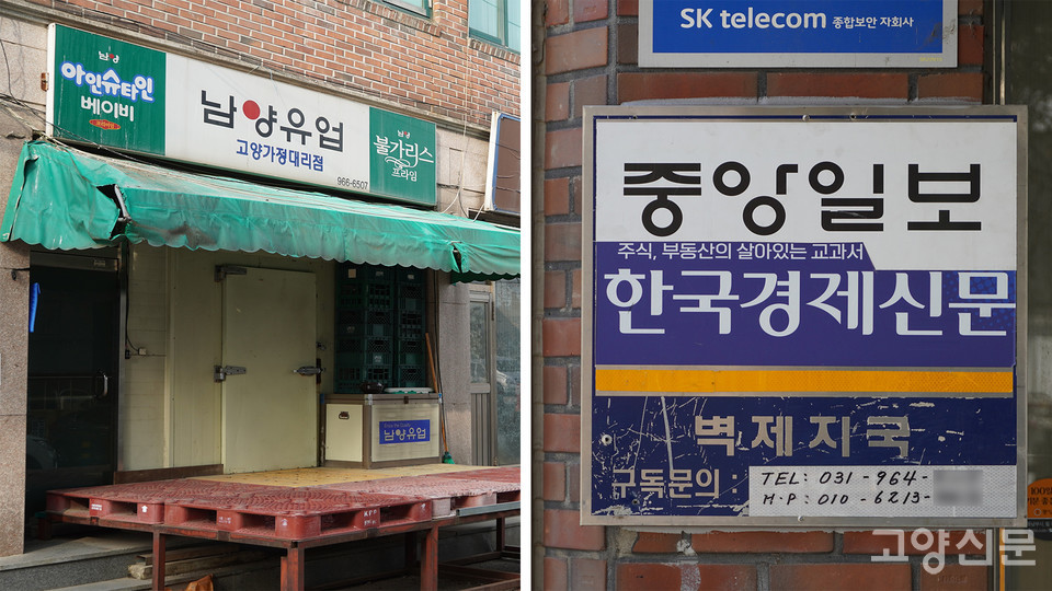한때 가정배달경제의 대표주자였던 우유대리점과 신문보급소. 지금은 사라져가는 업종이다. 
