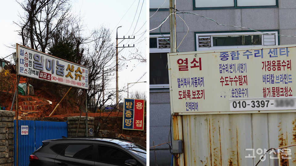 벽제철공소에서는 샷시가 아닌 '샷슈'를 만들고, 종합수리센타에서는 도어록이 아닌 '도화록'을 판매한다.