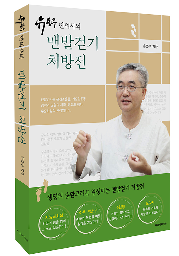  유용우 한의사의 신간 『유용우 한의사의 맨발걷기 처방전』(유용우, 파라사이언스) [이미지 제공 = 파라사이언스] 