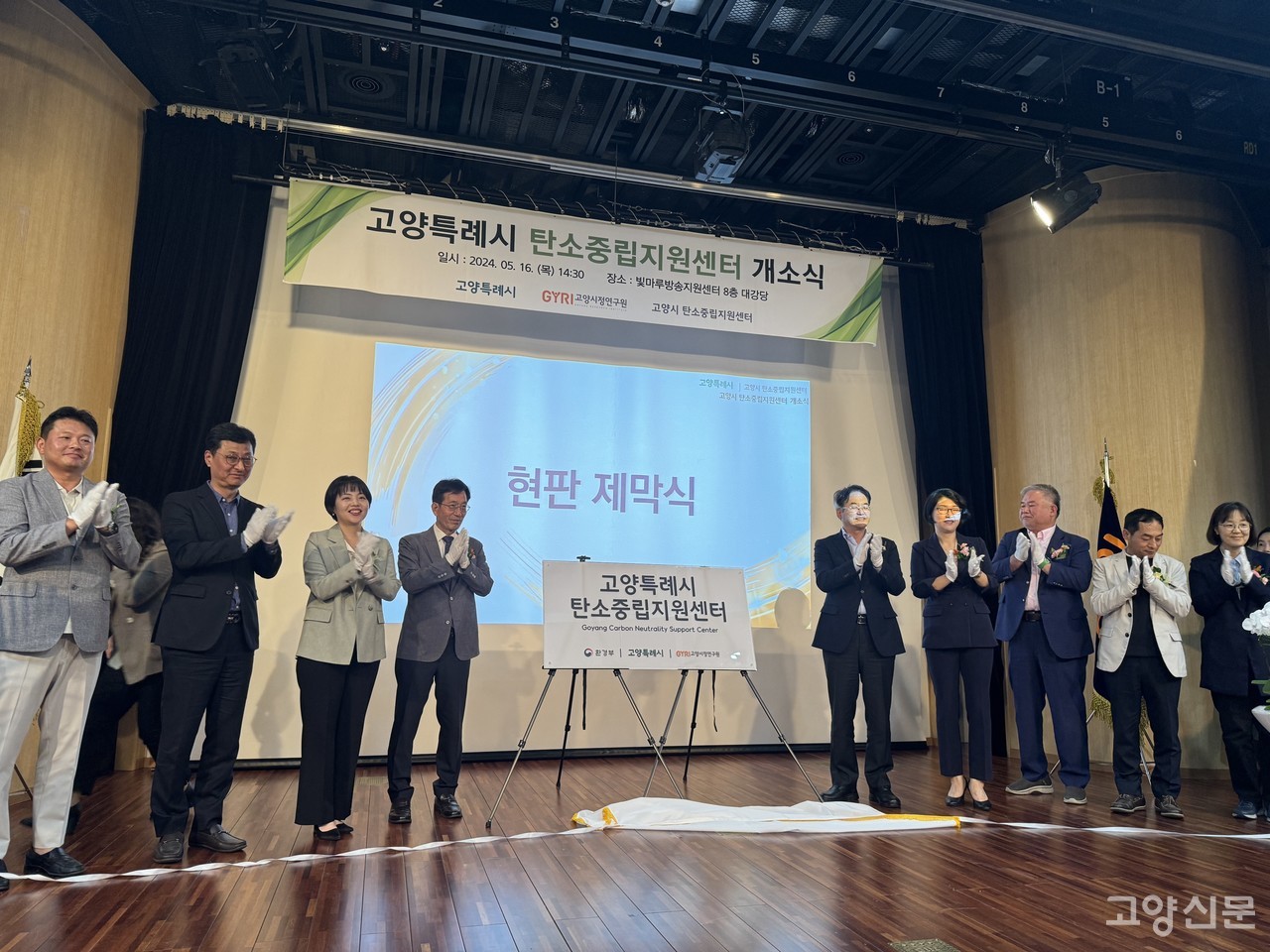 16일 고양시 탄소중립지원센터 개소식이 진행된 모습. 시는 지난 2022년 환경부 탄소중립 지원센터 운영 공모사업에 선정된 후, 지난해 9월 고양시정연구원을 고양시 탄소중립 지원센터 위탁기관으로 지정한 바 있다.