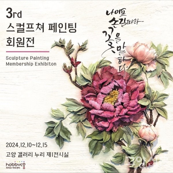 고양아람누리 갤러리누리에서 12월10일~15일 스컬프쳐페인팅 회원전에 고양시민들을 초대한다