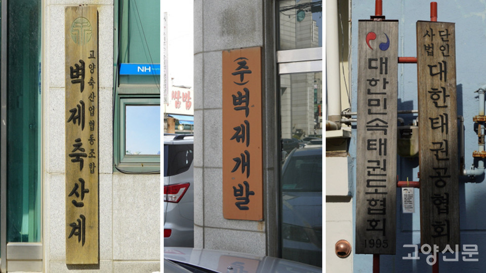 관산동 마을에서 만난 나무간판들. 벽제축산계와 벽제개발 간판은 글씨체가 똑같아 보인다. 