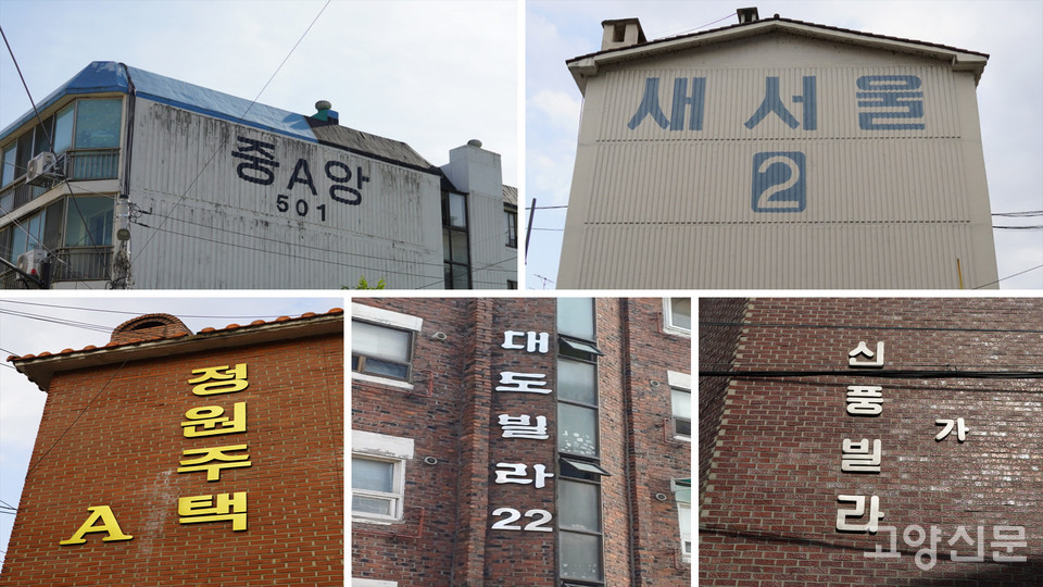 단순해서 더 멋진 빌라와 아파트 이름글씨. 