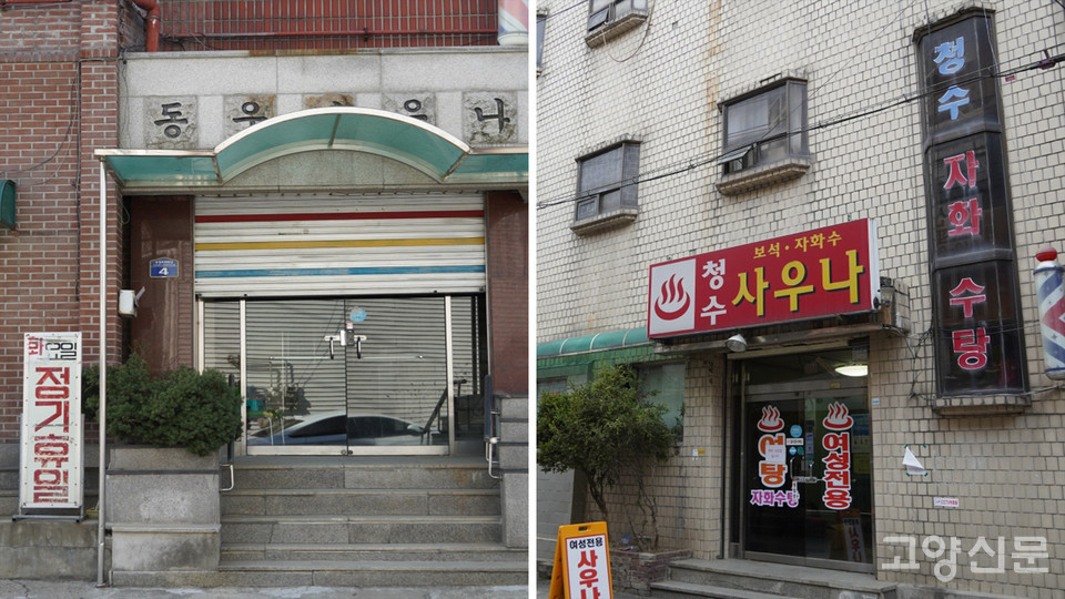 왼쪽이 안말 동우사우나, 오른쪽은 윗말 청수사우나. 