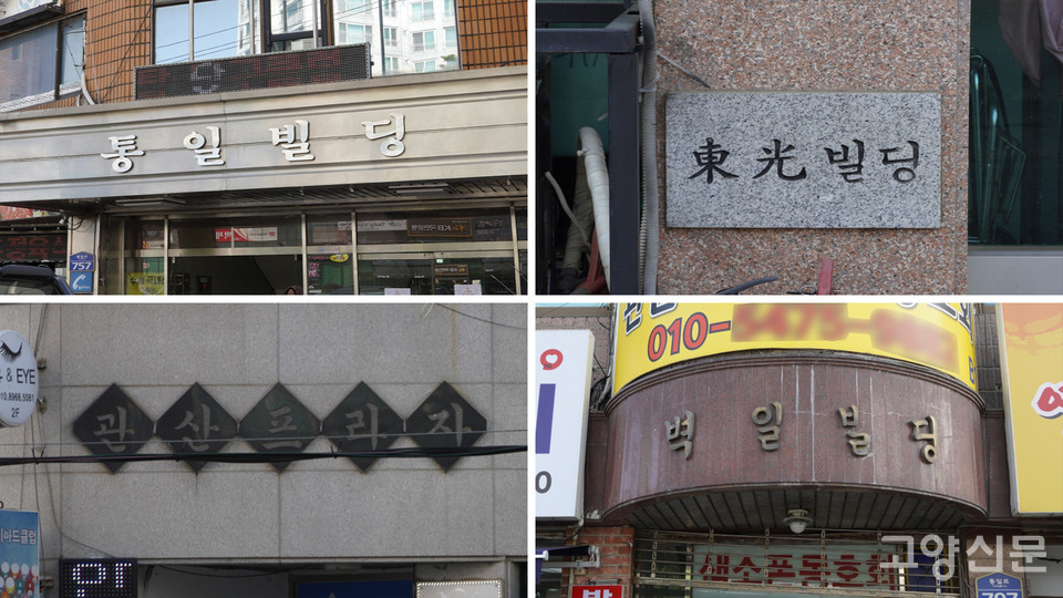 관산동의 빌딩 이름글씨.