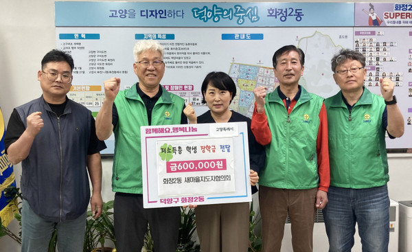 화정2동 새마을지도자협의회가 생활이 어려운 학생을 위해 화정2동 행정복지센터에 장학금을 기탁했다.