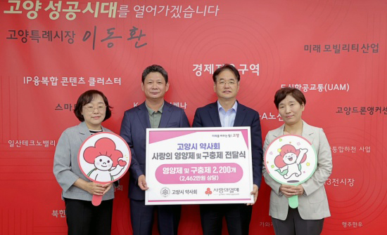 (왼쪽부터)이경아 경기북부 사랑의열매 본부장, 김계성 고양시약사회장, 이동환 고양시장, 정정선 고양시 약사회 부회장이 함께 자리했다.