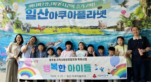  행주동 지역사회보장협의체가 지역 아동들과 문화체험 지원 사업 ‘행복한 아이들’을 진행했다.