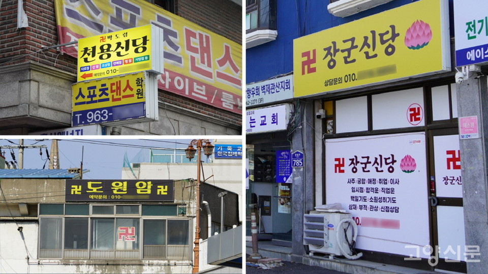 상가에 입점한 점집들.