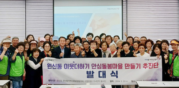 원신동 이웃더하기 안심돌봄마을 만들기 추진단 발대식.