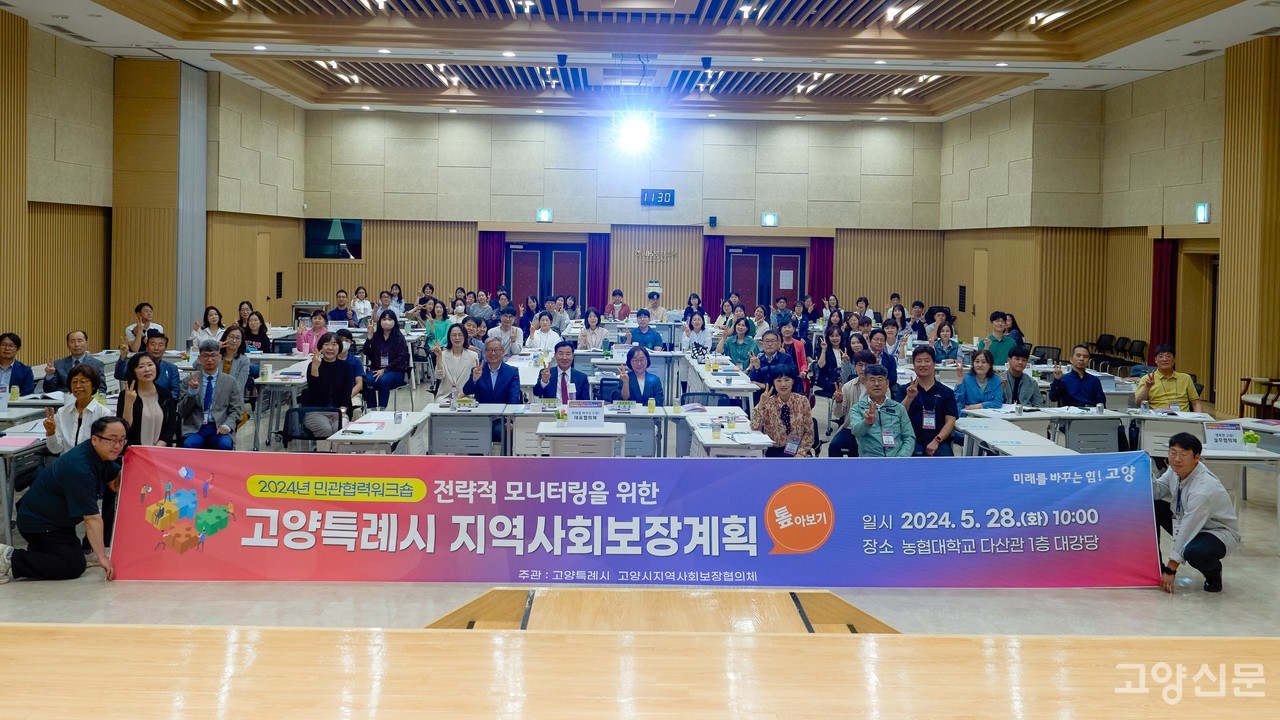 고양시 지역사회보장협의체는 28일 '2024년 민관협력 워크숍'을 개최했다.