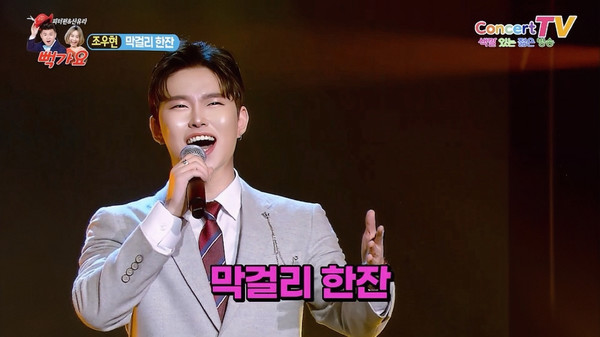  가요VT '뻑가요' 121회에 출연한 조우현은 가장 자신있는 노래 '막걸리 한잔'을 불러 관심을 모았다.
