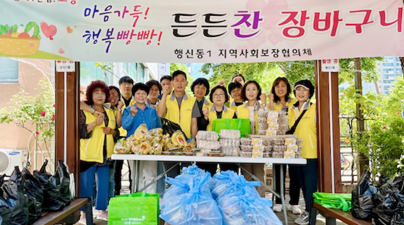 행신1동 지역사회보장협의체는 저소득층 건강을 위해 ‘든든찬 장바구니’사업을 진행하고 있다.