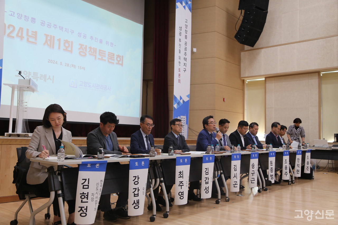 지난 28일 일산서구청 대강당에서 고양창릉 공공주택지구 조성사업과 관련한 정책토론회가 고양도시관리공사 주관으로 열렸다.