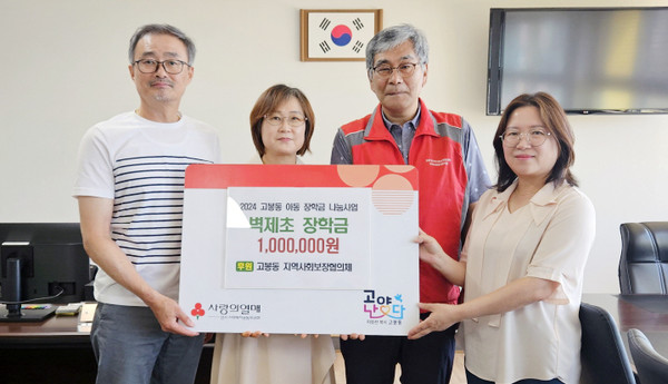 고봉동 지역사회보장협의체가 지역 내 어린이 11명에게 장학금을 전달했다. 