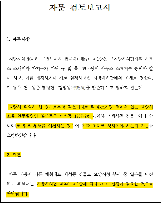 백석동 업무빌딩 일부 부서 이전에 대한 법률사무소 자문결과