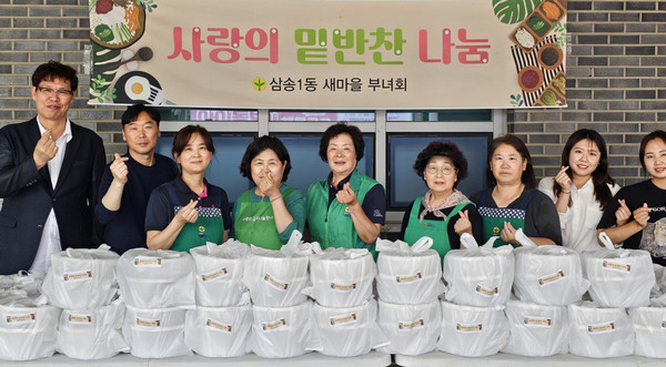 삼송1동 새마을부녀회가 지역 저소득 소외계층을 위한 ‘사랑의 반찬 나눔’을 했다.