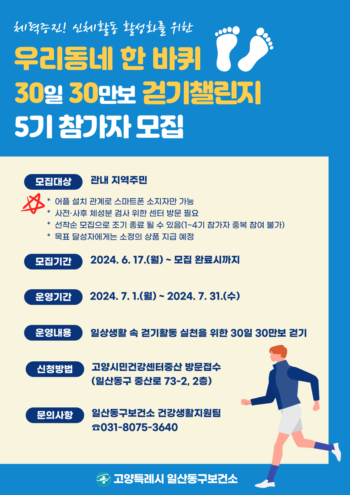 '우리동네 한 바퀴 30일 30만보 걷기챌린지' 5기 참가자 모집 안내문. [사진제공=고양시]