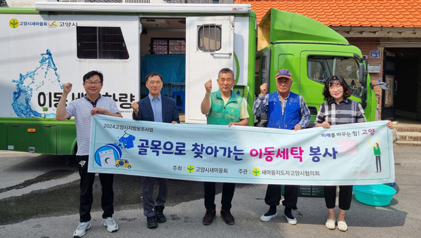 흥도동 새마을지도자협의회가 ‘찾아가는 이동세탁 봉사’를 진행했다. 