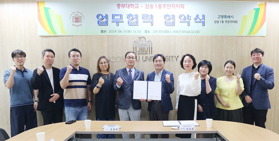 중부대와 삼송1동주민자치회 관계자들이 협약식 후 기념촬영을 했다. [사진 제공 = 중부대학교]