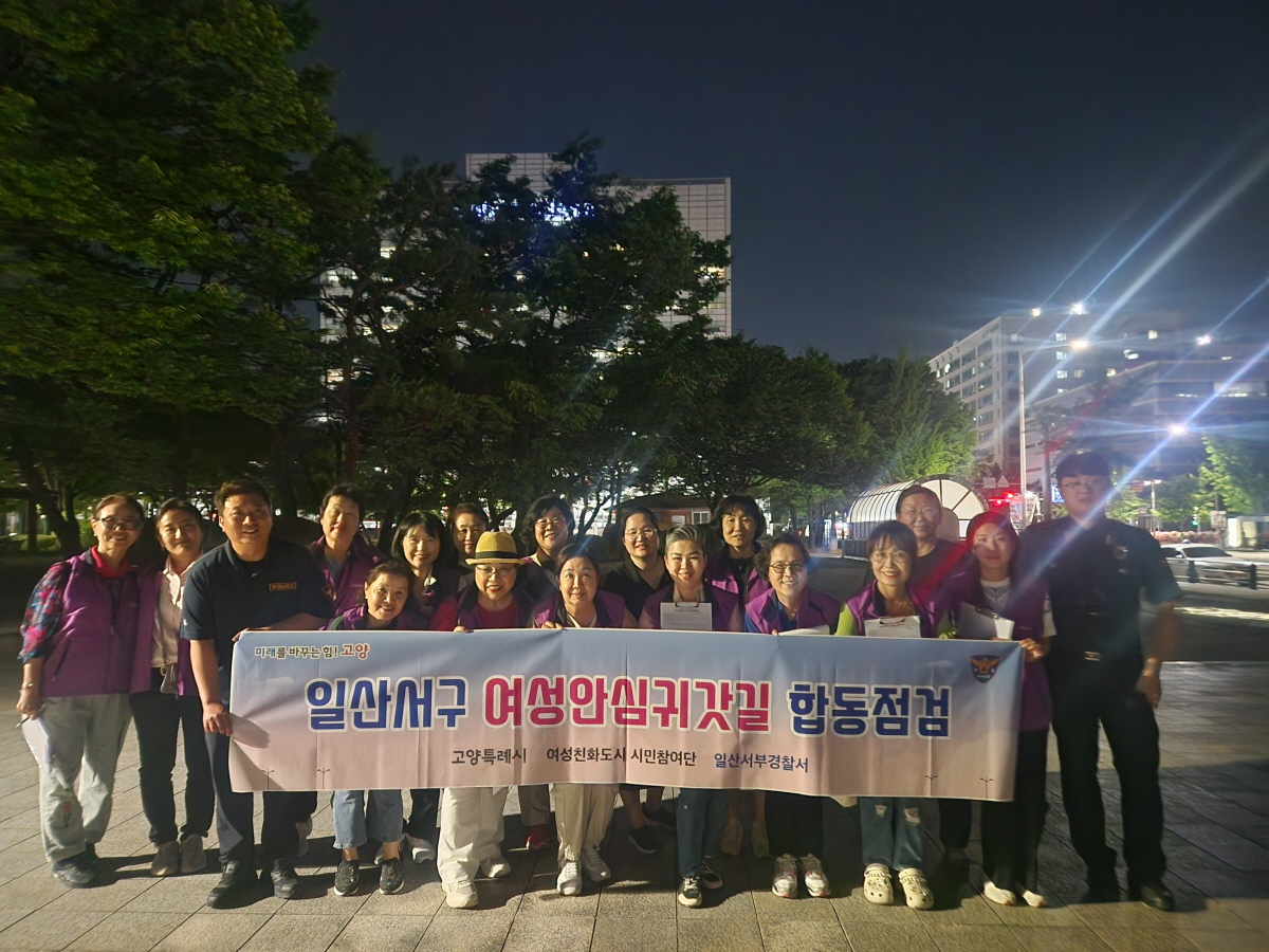 일산서구 여성안심 귀갓길 합동점검 후 기념촬영. [사진제공=고양시]