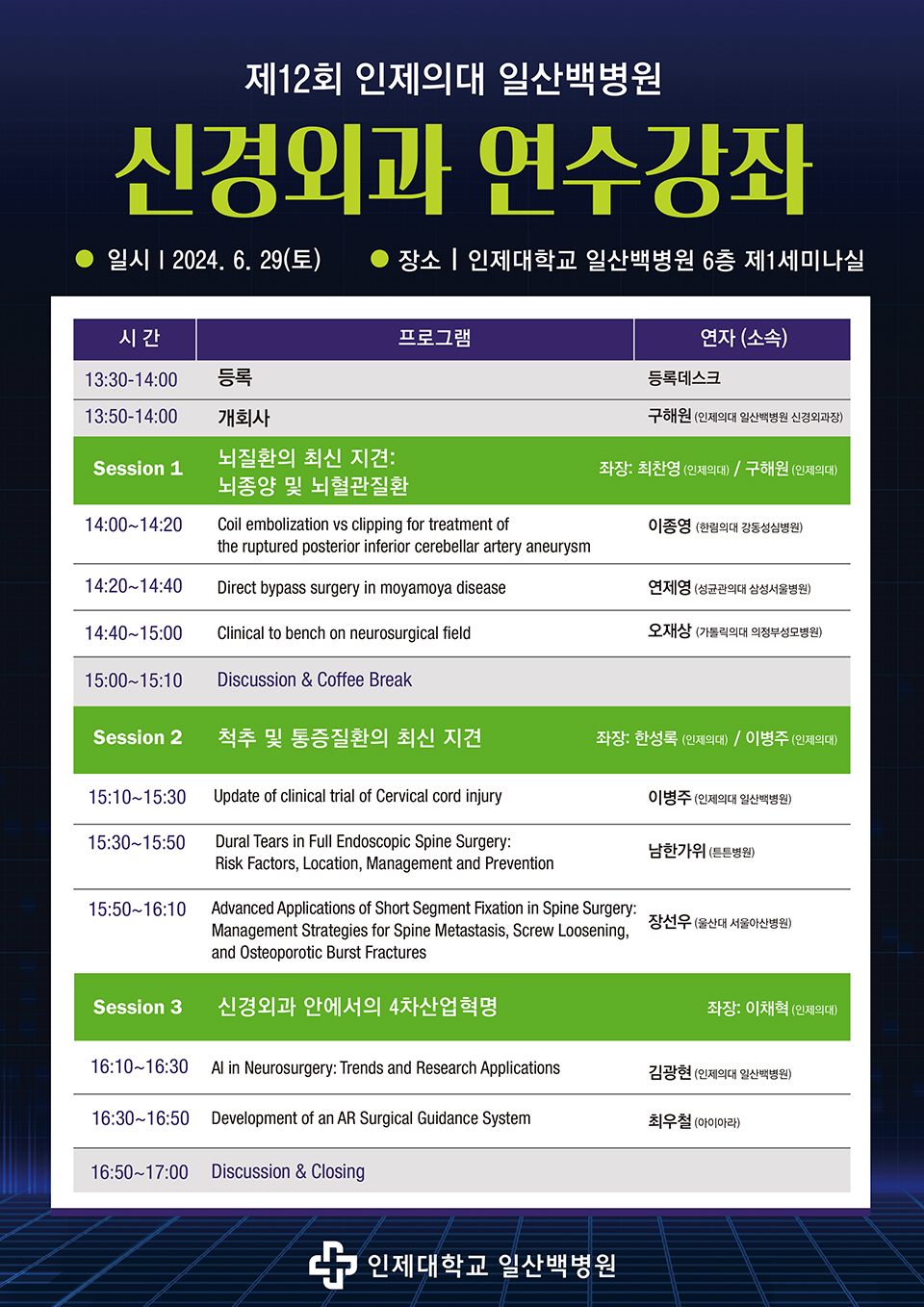 일산백병원 신경외과 연수강좌 포스터