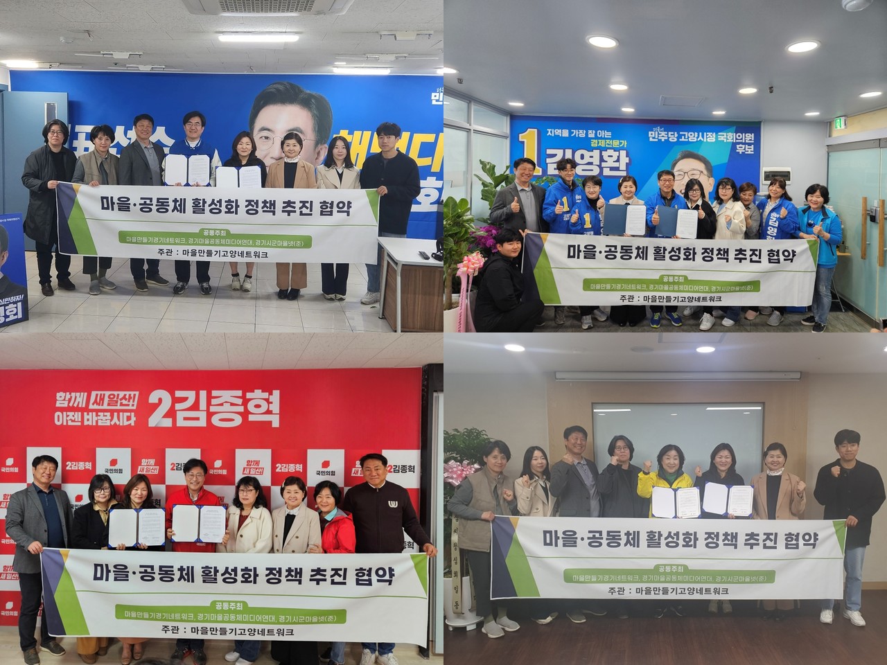 지난 4월 10일 총선을 앞두고 마을만들기고양네트워크에서 각 총선후보 캠프를 방문해 정책추진 협약을 체결한 모습. 사진 왼쪽 위부터 시계방향으로 김성회 고양갑 더불어민주당 후보, 김영환 고양정 더불어민주당 후보, 심상정 고양갑 정의당 후보, 김종혁 국민의힘 고양병 후보
